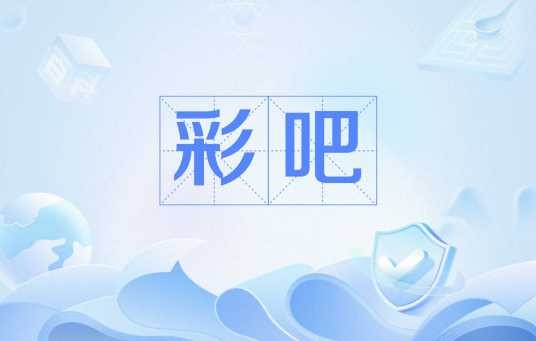 彩吧