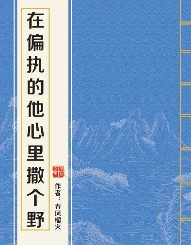 在偏执的他心里撒个野