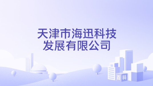 天津市海迅科技发展有限公司