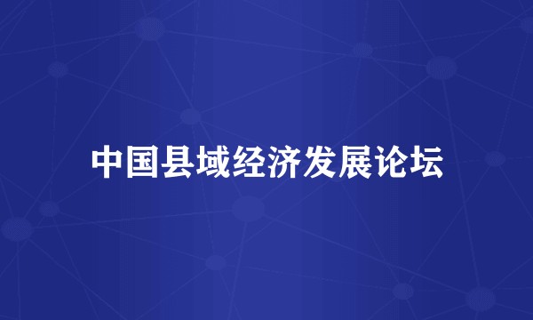 中国县域经济发展论坛
