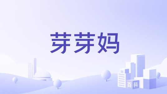 芽芽妈