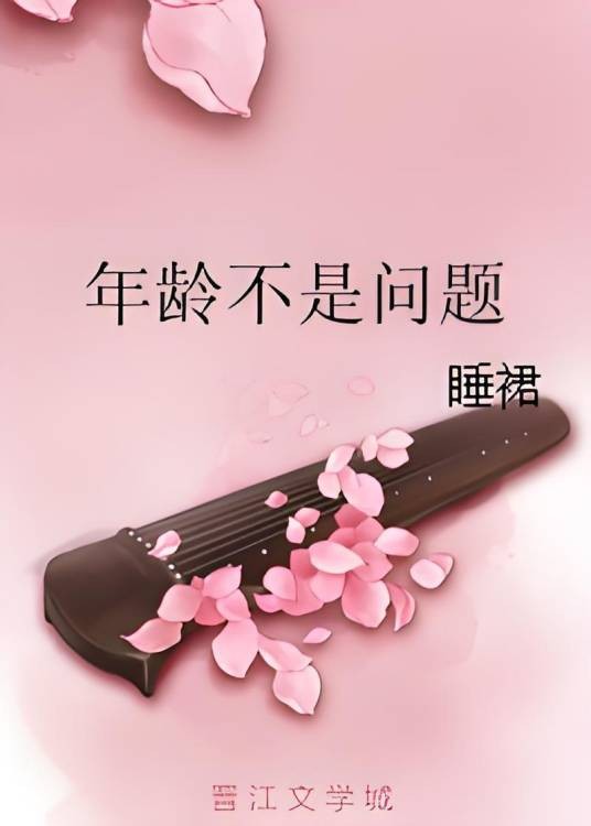 年龄不是问题