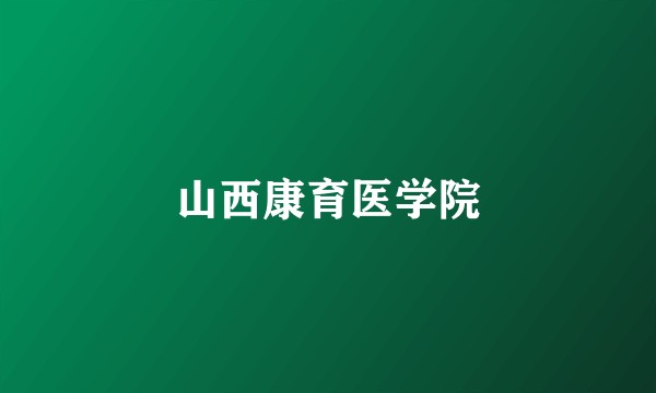 山西康育医学院
