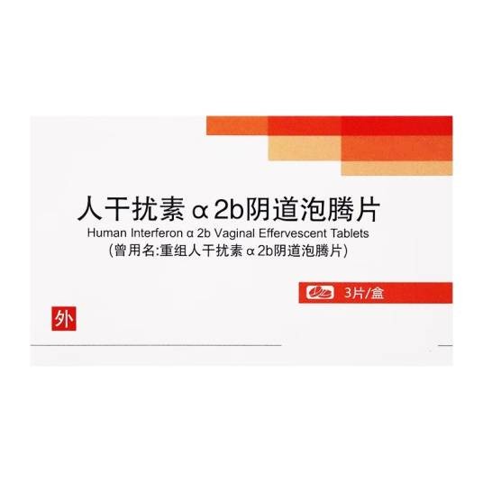 重组人干扰素α2b阴道泡腾片