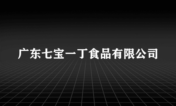 广东七宝一丁食品有限公司