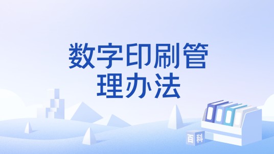 数字印刷管理办法