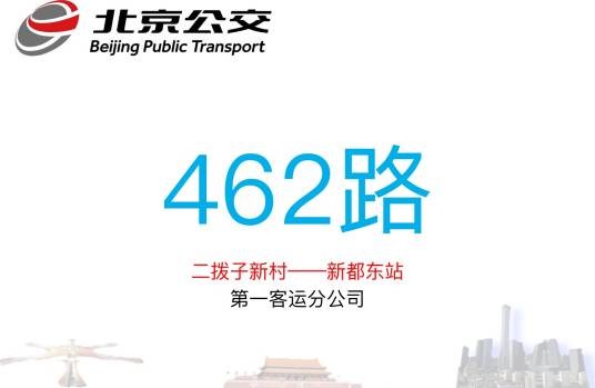 北京公交462路
