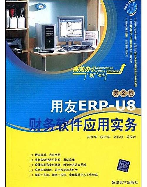 用友ERP-U8财务软件应用实务（第2版）