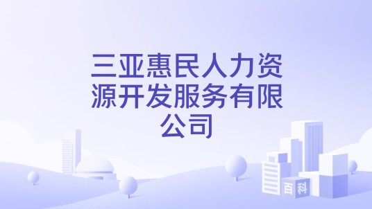 三亚惠民人力资源开发服务有限公司