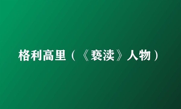格利高里（《亵渎》人物）