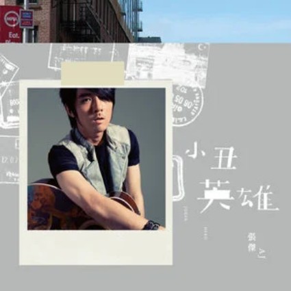 intro（2012年AJ张杰演唱的歌曲）