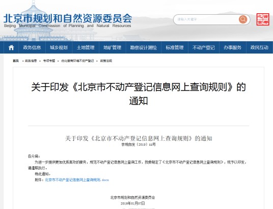 北京市不动产登记信息网上查询规则