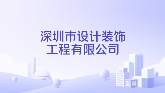 深圳市设计装饰工程有限公司
