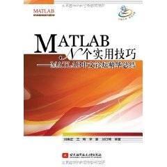 MATLAB N个实用技巧：MATLAB中文论坛精华总结