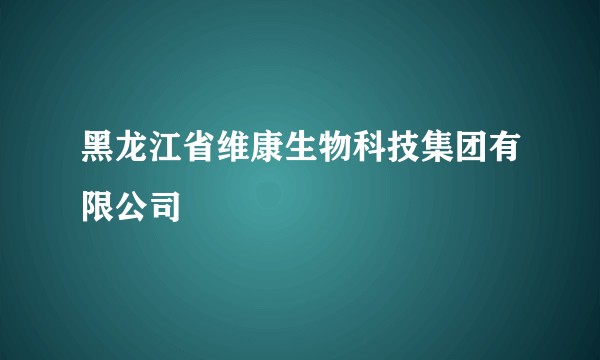 黑龙江省维康生物科技集团有限公司