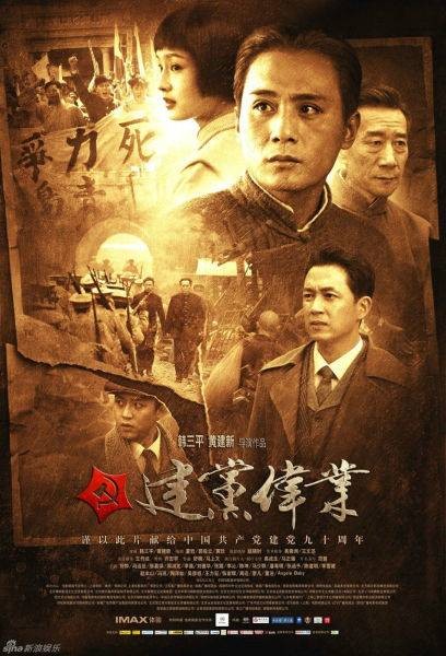 建党伟业（2011年韩三平、黄建新执导的红色爱国主义片）
