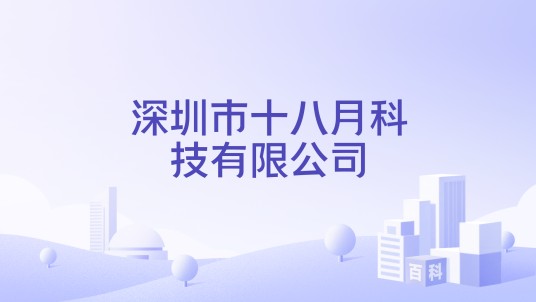 深圳市十八月科技有限公司