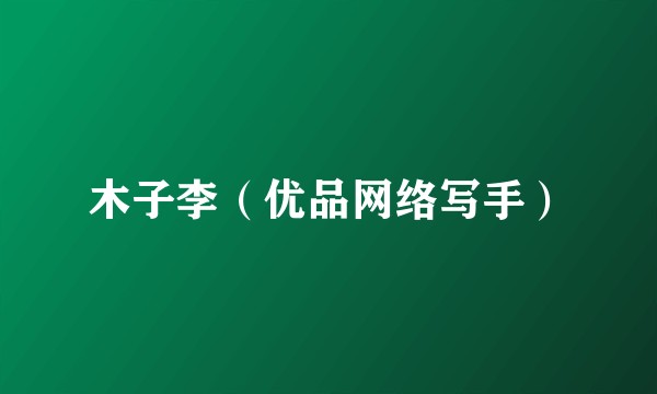 木子李(优品网络写手)
