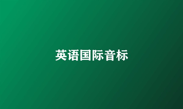 英语国际音标
