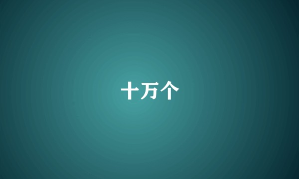 十万个