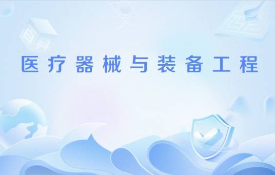 医疗器械与装备工程