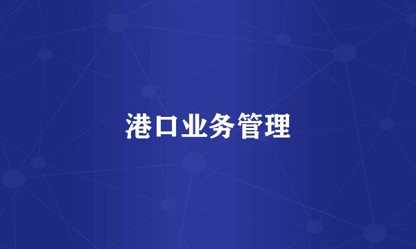 港口业务管理