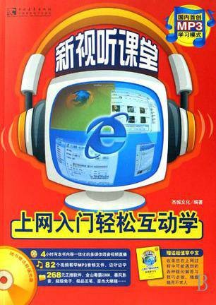 新视听课堂·电脑入门轻松互动学