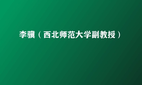 李骥(西北师范大学副教授)
