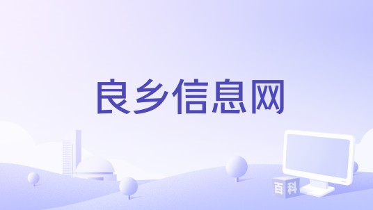 良乡信息网
