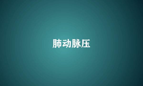 肺动脉压