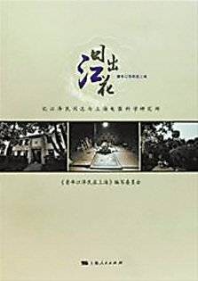 日出江花——青年江泽民在上海