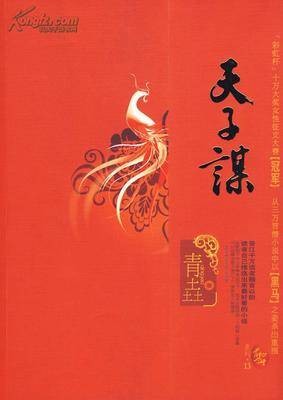 天子谋（2009年北方妇女儿童出版社出版的图书）