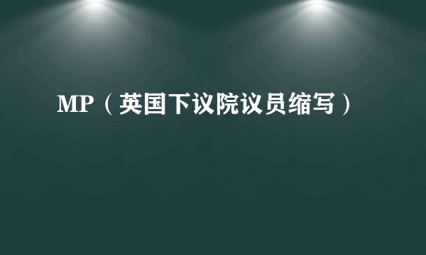 MP（英国下议院议员缩写）