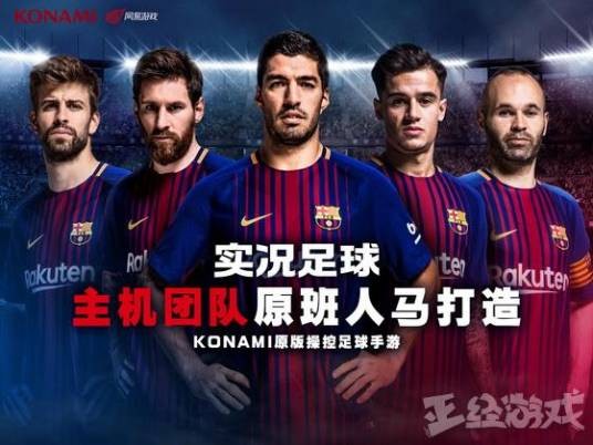 实况足球（网易游戏发行的手机游戏）