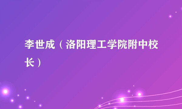 李世成（洛阳理工学院附中校长）