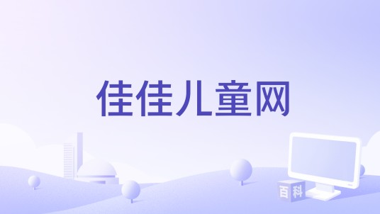 佳佳儿童网