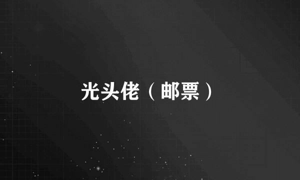光头佬（邮票）