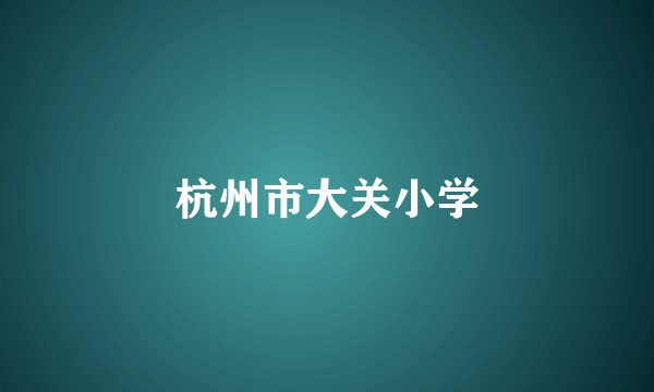 杭州市大关小学