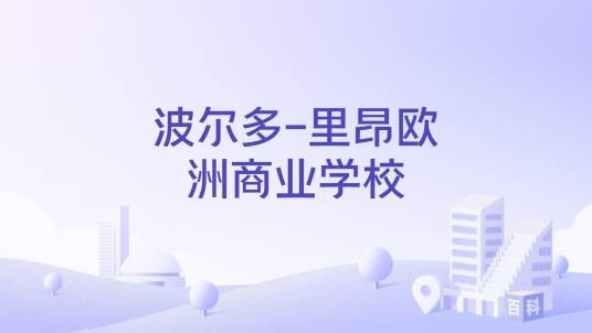 波尔多-里昂欧洲商业学校