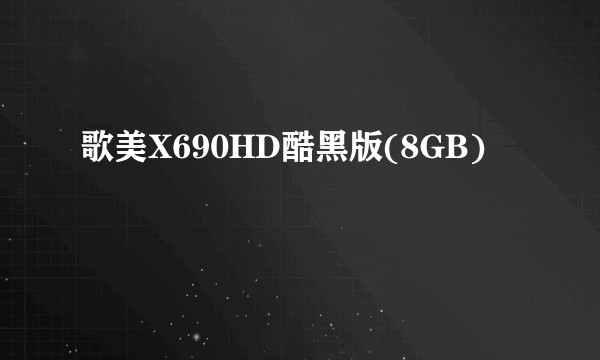 歌美X690HD酷黑版(8GB)