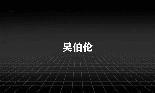 吴伯伦