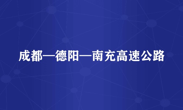 成都—德阳—南充高速公路