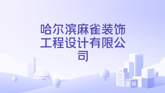 哈尔滨麻雀装饰工程设计有限公司