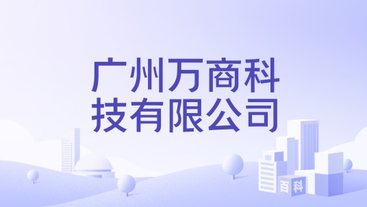 广州万商科技有限公司