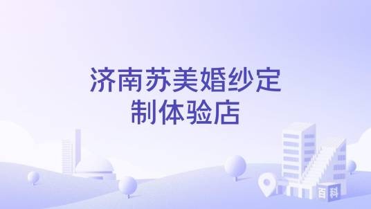 济南苏美婚纱定制体验店