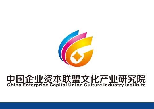 中国企业资本联盟文化产业研究院