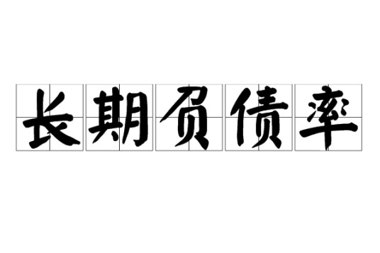 长期负债率