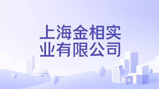 上海金相实业有限公司