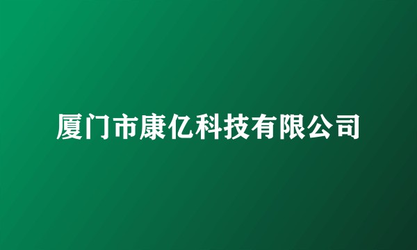 厦门市康亿科技有限公司