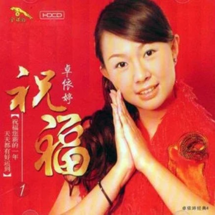 家和万事兴（卓依婷演唱的歌曲）